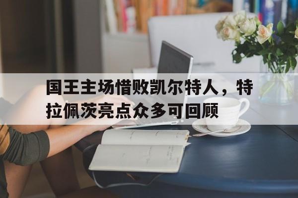 多米全站APP下载-凯尔特人轻取步行者